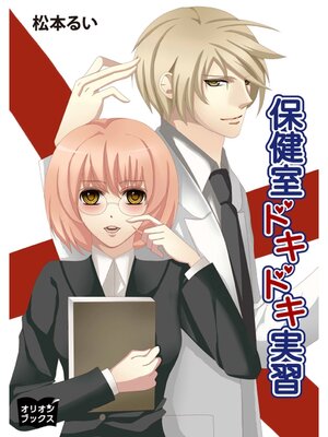 cover image of 保健室ドキドキ実習